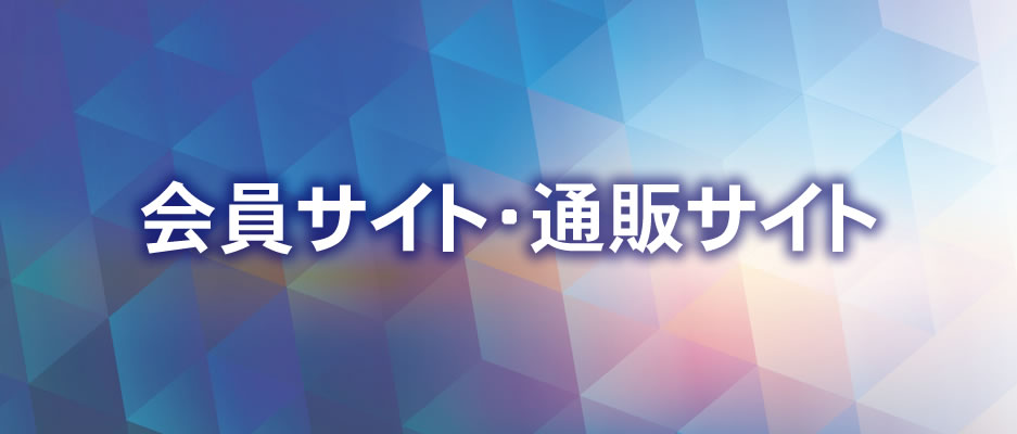 会員サイト・通販サイト