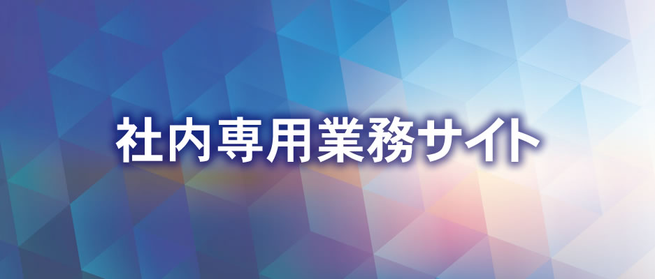 社内専用業務サイト