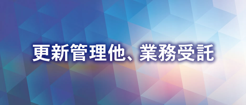 更新管理他、業務受託